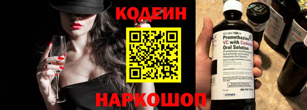 Кодеиновый сироп Lean Purple Drank  Codein напиток Lean (лин)  Вход с VPN  Изобильный 